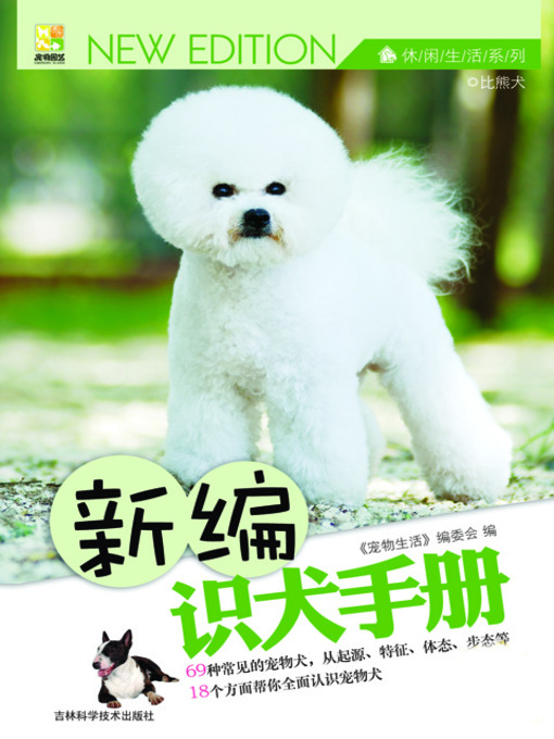 Title details for 新编识犬手册 by 园艺生活 - Available